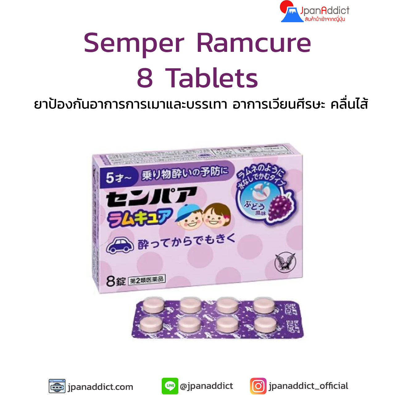 Semper Ramcure 8 tablets ยาแก้เมารถ เมาเรือ รสองุ่น สำหรับเด็ก