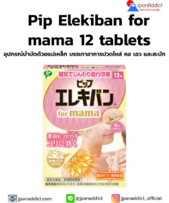 Pip Elekiban for mama 12 tablets แม่เหล็กแก้ปวดญี่ปุ่น