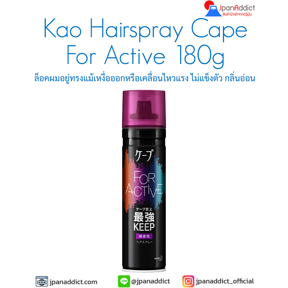 Kao Hairspray Cape For Active 180g สเปรย์จัดแต่งทรงผม