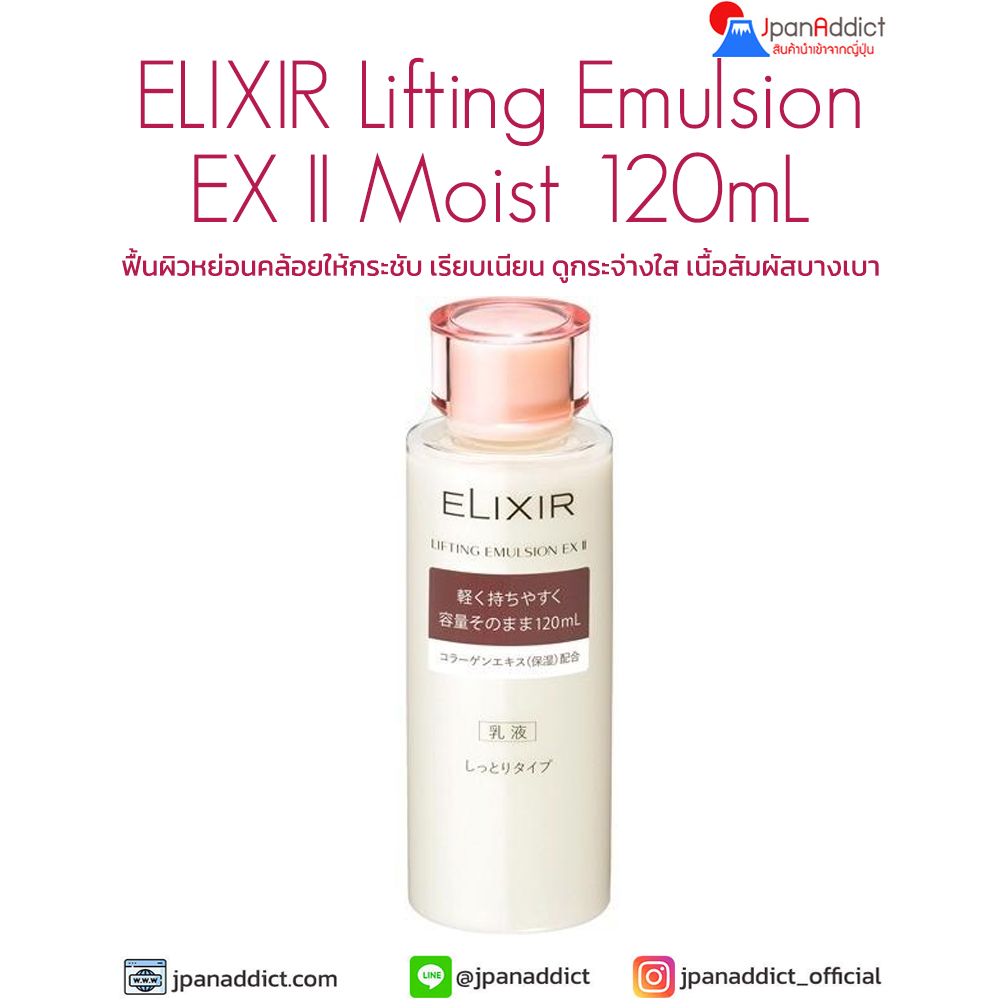 Shiseido ELIXIR Lifting Emulsion EX II (Moist) 120 mL