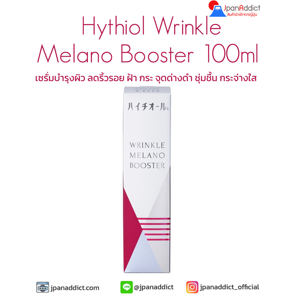 Hythiol Wrinkle Melano Booster 100ml เซรั่มบำรุงผิว