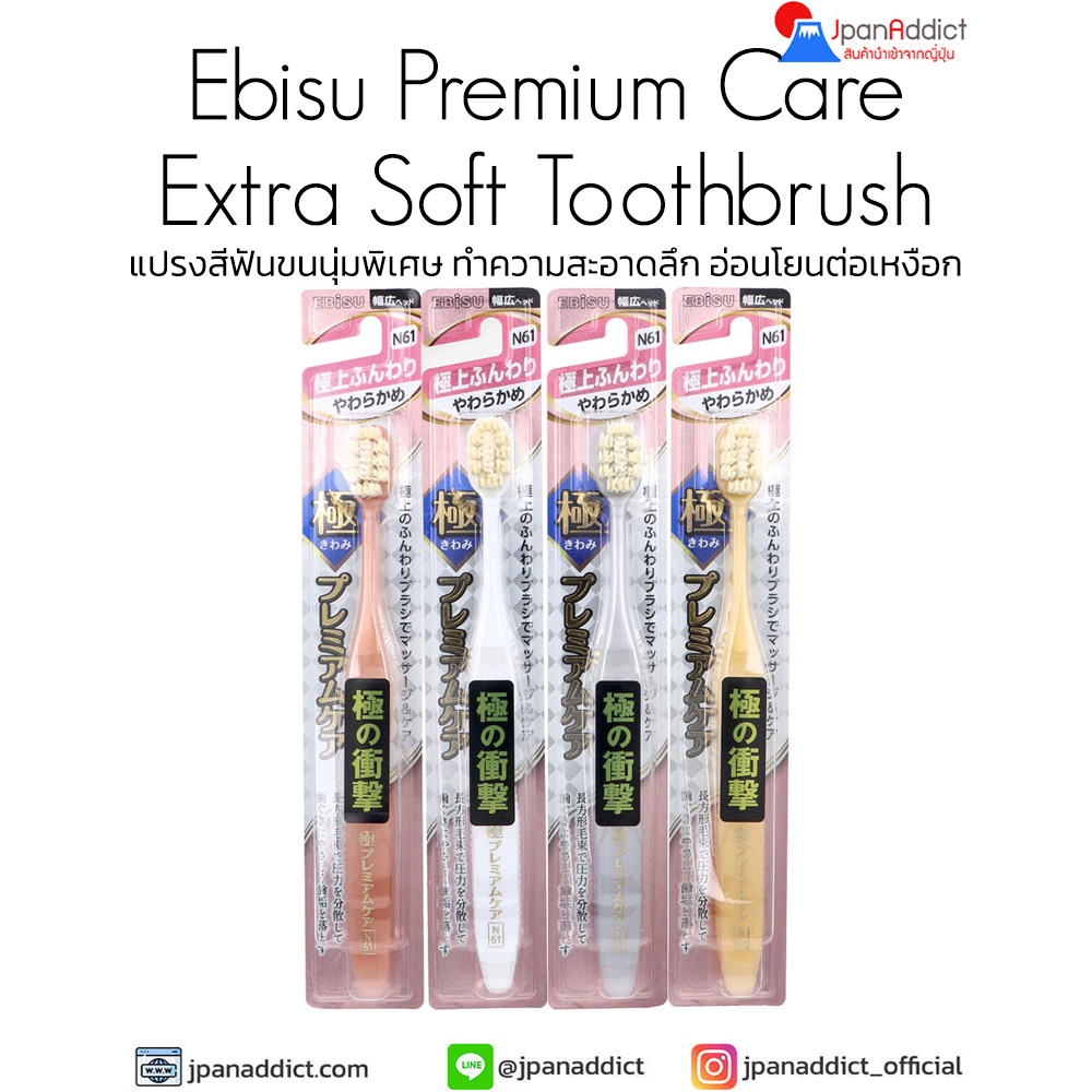 แปรงสีฟันญี่ปุ่น เอบิซู Ebisu Premium Care Extra Soft