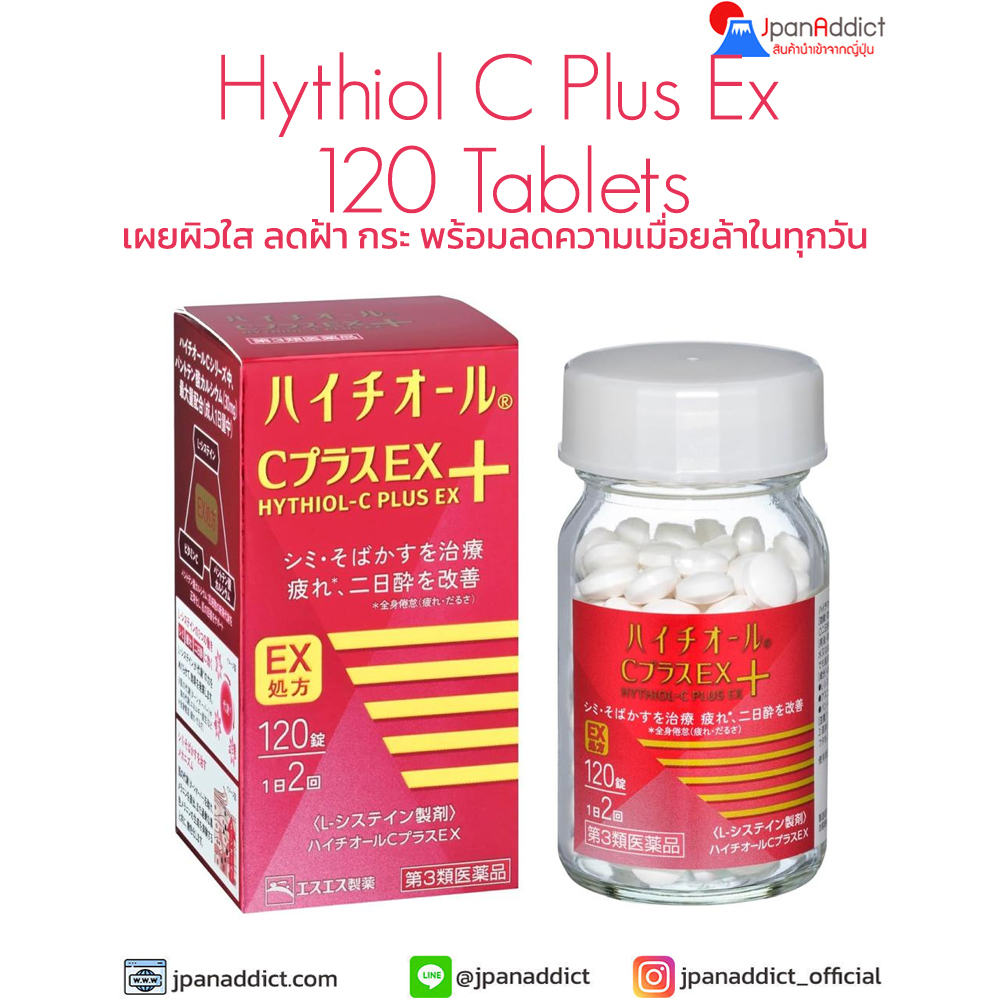 Hythiol C Plus EX 120 เม็ด