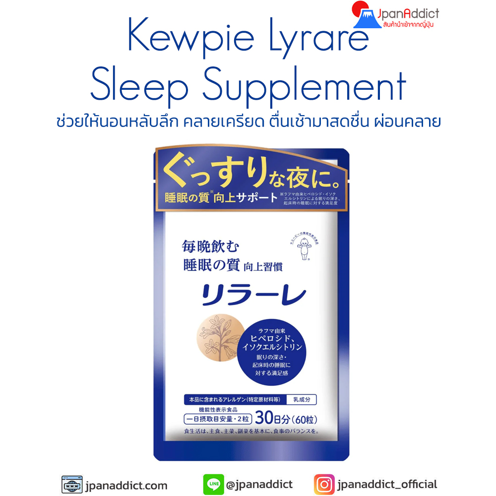 Kewpie Lyrare Sleep Supplement 60 Tablets