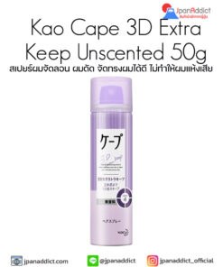 Kao Cape 3D Extra Keep Unscented 50g