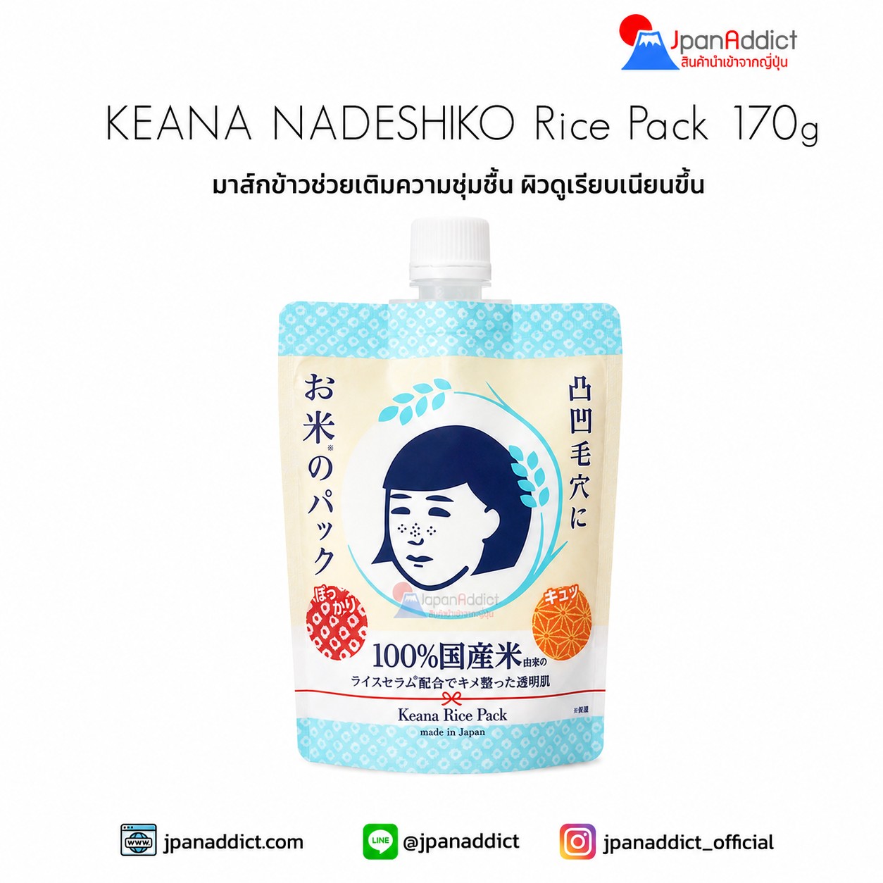 KEANA NADESHIKO Rice Pack 170g มาส์กข้าว