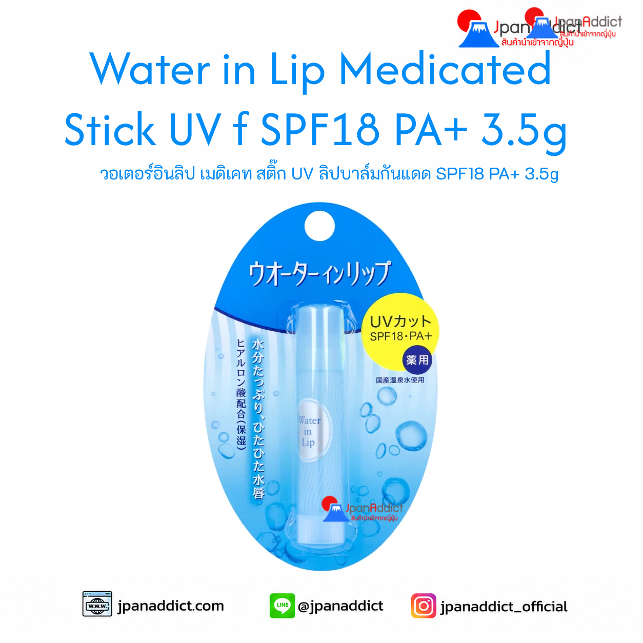 Water in Lip Medicated Stick UV f SPF18 PA+ 3.5g วอเตอร์อินลิป