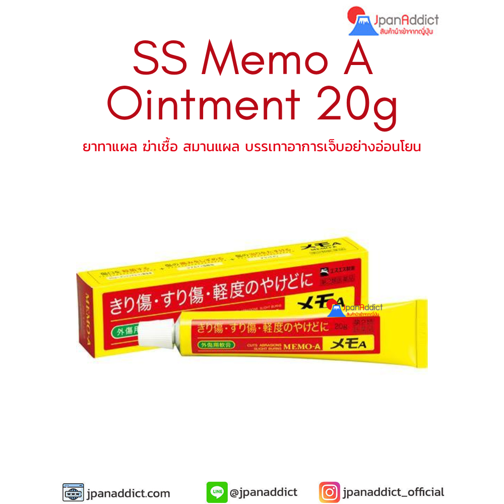 SS Memo A Ointment 20g ยาทาแผล ฆ่าเชื้อ