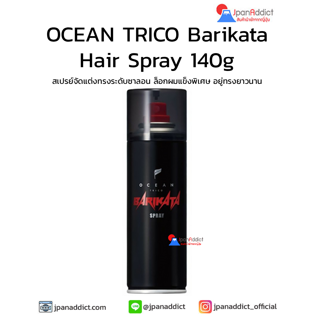 OCEAN TRICO Barikata Hair Spray สเปรย์จัดแต่งทรงผม