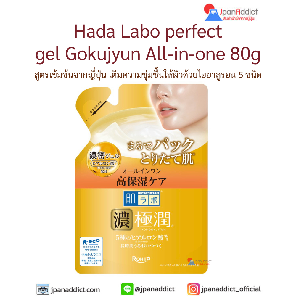Hada Labo perfect gel Gokujyun All-in-one 80g ฮาดะลาโบะกระปุกสีทอง