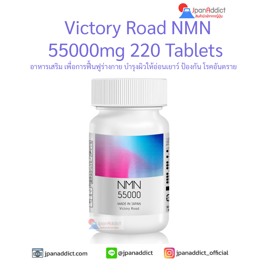 Victory Road NMN 55000 mg อาหารเสริม