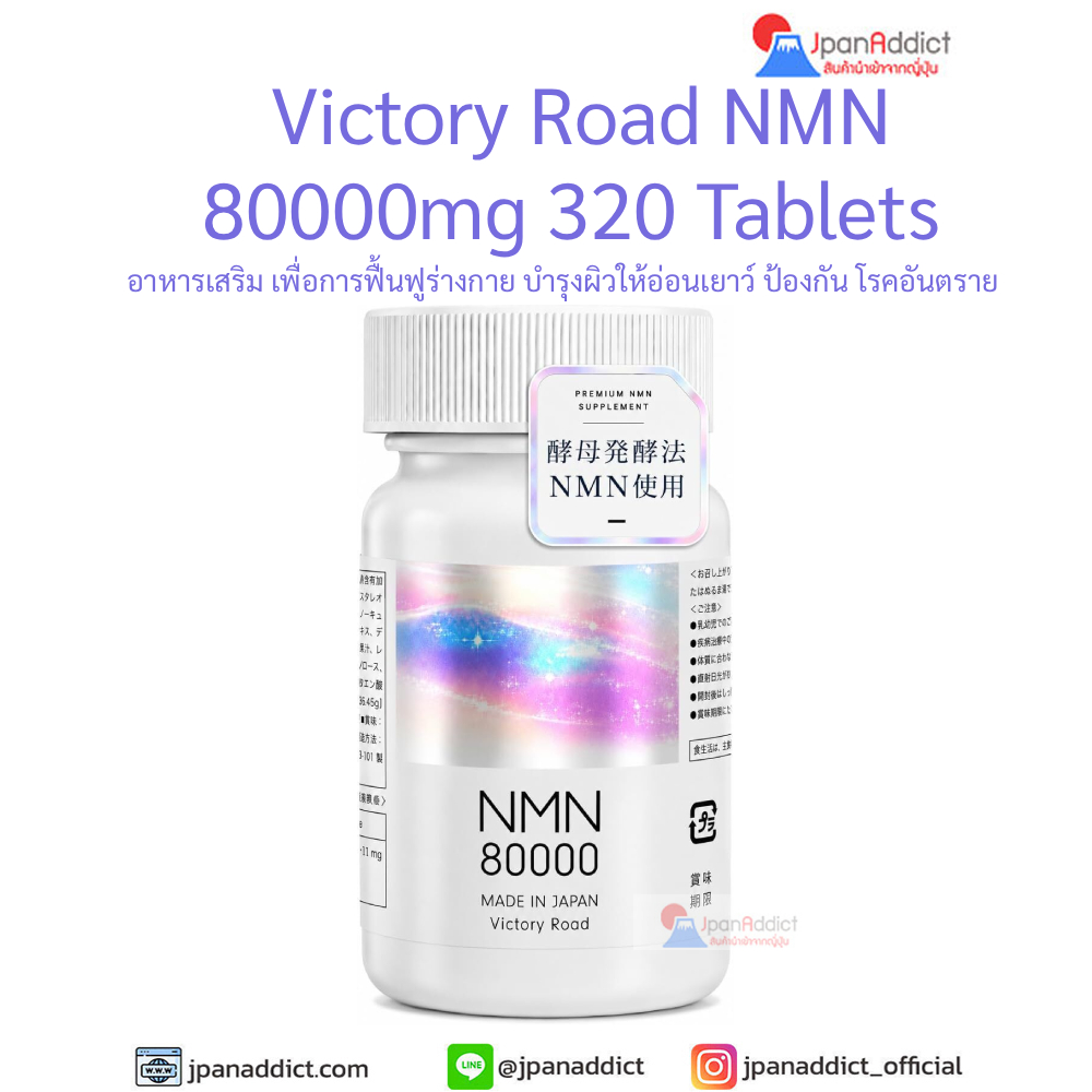 Victory Road NMN 80000 mg อาหารเสริม